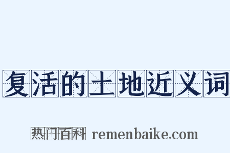 复活的土地近义词是什么意思的图片